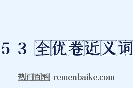 53全优卷近义词是什么意思的图片